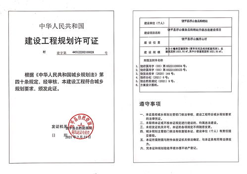 饶平县浮山镇食品购销站升级改造建设项目 建设工程规划许可证 批后公告